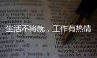 生活不將就，工作有熱情！南方路機開學季，一起開課啦！