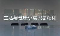 生活與健康小常識總結(jié)和生活與健康保健知識的情況說明