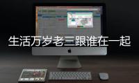 生活萬歲老三跟誰在一起了