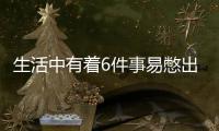 生活中有著6件事易憋出大病