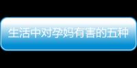 生活中對孕媽有害的五種清潔劑介紹