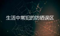 生活中常犯的防曬誤區