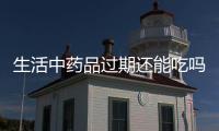 生活中藥品過期還能吃嗎