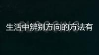 生活中辨別方向的方法有哪些二年級仿寫