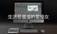 生活最邋遢的星座女
