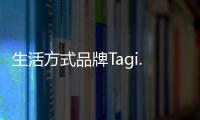 生活方式品牌Tagi.北京首店落地西單更新場(chǎng)，為品牌第4家線下門店