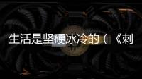 生活是堅硬冰冷的（《刺猬》影評）