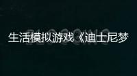 生活模擬游戲《迪士尼夢幻星谷》夏季上線 支持簡中