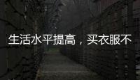 生活水平提高，買衣服不再是“剛需”？