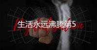 生活永遠沸騰第5