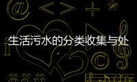 生活污水的分類收集與處理系統
