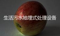 生活污水地埋式處理設(shè)備加工廠家
