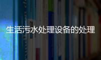 生活污水處理設備的處理方法有哪些？