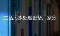生活污水處理設備廠家分享（水處理污水設備相關介紹）