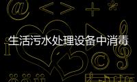 生活污水處理設備中消毒池的含義及作用分析