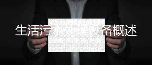 生活污水處理設(shè)備概述