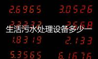 生活污水處理設備多少一臺合適（一臺污水處理設備多少錢）