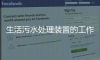 生活污水處理裝置的工作原理和用途（地埋式生活污水處理裝置介紹）