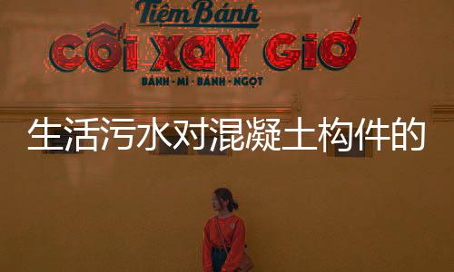 生活污水對混凝土構件的快速腐蝕試驗