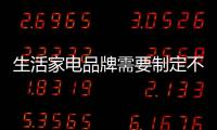 生活家電品牌需要制定不同地域不同需求的招商計劃
