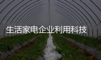生活家電企業利用科技 實現經濟效益