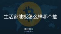 生活家地板怎么樣哪個抽煙機像集成灶一樣上邊能放東西