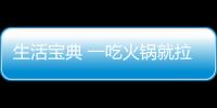 生活寶典 一吃火鍋就拉肚子？健康吃火鍋，把握這七點