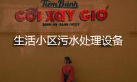 生活小區(qū)污水處理設(shè)備