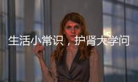 生活小常識，護腎大學問