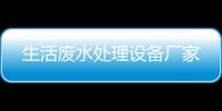 生活廢水處理設備廠家