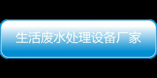 生活廢水處理設備廠家