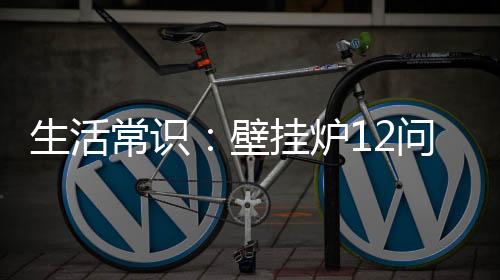 生活常識：壁掛爐12問12答