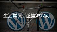 生活常識：壁掛爐12問12答