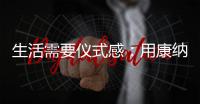 生活需要儀式感：用康納TD01C體感煙機(jī)，打造Z世代的新廚房