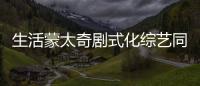 生活蒙太奇劇式化綜藝同一屋檐下在上海舉行點映會