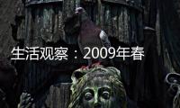生活觀察：2009年春節市場六大消費熱點預測