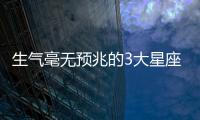生氣毫無預兆的3大星座