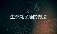 生汆丸子湯的做法