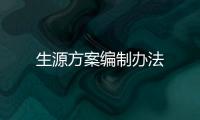 生源方案編制辦法