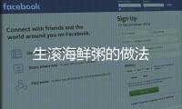 生滾海鮮粥的做法