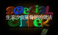 生滾沙蟲排骨粥的做法