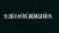 生涯小妙招 服裝這樣洗才不會縮水