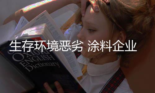 生存環境惡劣 涂料企業需變革思維創新發展