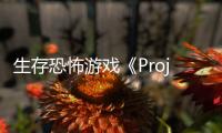 生存恐怖游戲《Project Nightmares》4月27日登陸主機平臺