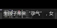 生孩子帶來“孕氣”，女性剛生育后容易再次懷孕，是什么促成