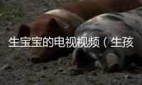 生寶寶的電視視頻（生孩子的電視視頻）
