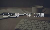 生女生男一個樣 （打唐詩五言）