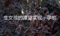 生女孩的愿望實現：孕前飲食調理的關鍵策略與方法