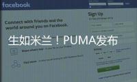 生如米蘭！PUMA發(fā)布AC米蘭2021/22賽季全新主場(chǎng)球衣