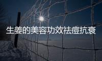 生姜的美容功效祛痘抗衰老